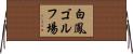 白鳳ゴルフ場 Horizontal Wall Scroll