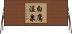 白鷹温泉 Horizontal Wall Scroll