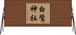 白鷺神社 Horizontal Wall Scroll