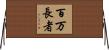 百万長者 Horizontal Wall Scroll