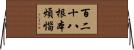 百二十八根本煩惱 Horizontal Wall Scroll