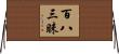 百八三昧 Horizontal Wall Scroll