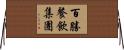 百勝餐飲集團 Horizontal Wall Scroll