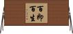 百即百生 Horizontal Wall Scroll