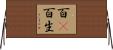 百卽百生 Horizontal Wall Scroll