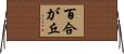 百合が丘 Horizontal Wall Scroll