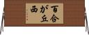 百合が丘西 Horizontal Wall Scroll