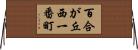百合が丘西一番町 Horizontal Wall Scroll