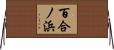百合ノ浜 Horizontal Wall Scroll