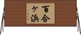 百合ヶ浜 Horizontal Wall Scroll