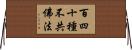 百四十種不共佛法 Horizontal Wall Scroll