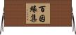 百因緣集 Horizontal Wall Scroll