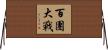 百團大戰 Horizontal Wall Scroll