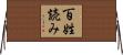 百姓読み Horizontal Wall Scroll