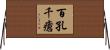 百孔千瘡 Horizontal Wall Scroll