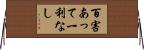 百害あって一利なし Horizontal Wall Scroll