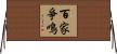 百家爭鳴 Horizontal Wall Scroll
