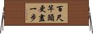百尺竿頭，更盡一步 Horizontal Wall Scroll
