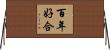 百年好合 Horizontal Wall Scroll