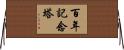 百年記念塔 Horizontal Wall Scroll