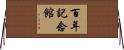 百年記念館 Horizontal Wall Scroll