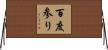 百度参り Horizontal Wall Scroll