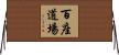 百座道場 Horizontal Wall Scroll