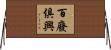 百廢俱興 Horizontal Wall Scroll