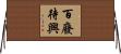 百廢待興 Horizontal Wall Scroll