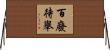 百廢待舉 Horizontal Wall Scroll