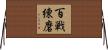 百戦練磨 Horizontal Wall Scroll