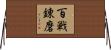 百戦錬磨 Horizontal Wall Scroll