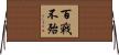 百戰不殆 Horizontal Wall Scroll