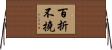 百折不撓 Horizontal Wall Scroll