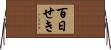 百日せき Horizontal Wall Scroll