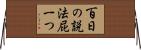 百日の説法屁一つ Horizontal Wall Scroll
