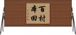 百村本田 Horizontal Wall Scroll