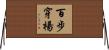 百步穿楊 Horizontal Wall Scroll