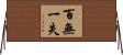 百無一失 Horizontal Wall Scroll