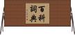 百科詞典 Horizontal Wall Scroll