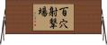百穴射撃場 Horizontal Wall Scroll