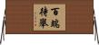 百端待舉 Horizontal Wall Scroll