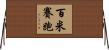 百米賽跑 Horizontal Wall Scroll