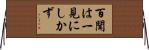 百聞は一見にしかず Horizontal Wall Scroll