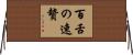 百舌の速贄 Horizontal Wall Scroll