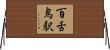 百舌鳥駅 Horizontal Wall Scroll