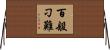百般刁難 Horizontal Wall Scroll
