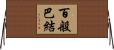 百般巴結 Horizontal Wall Scroll