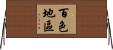 百色地區 Horizontal Wall Scroll