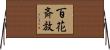 百花斉放 Horizontal Wall Scroll